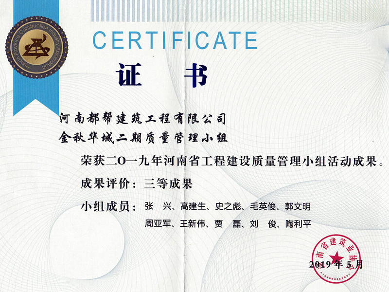 Henan Province Engineering Construction Quality Management (QC) Team Achievement Award