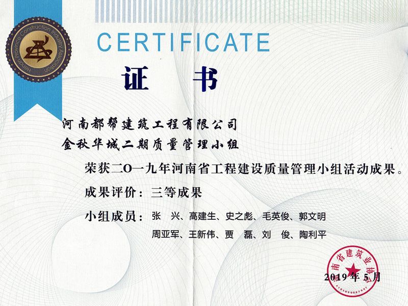Henan Province Engineering Construction Quality Management (QC) Team Achievement Award