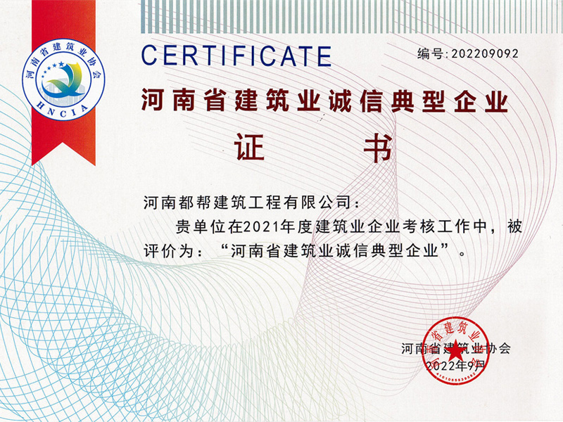 Henan Provincial Construction Industry Integrity Typical Enterprise