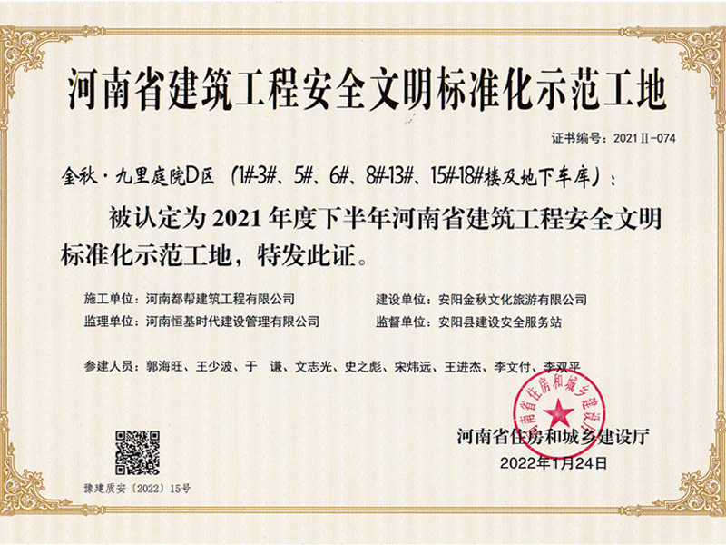 Demonstration Site of Safety and Civilization Standardization of Construction Engineering in Henan Province