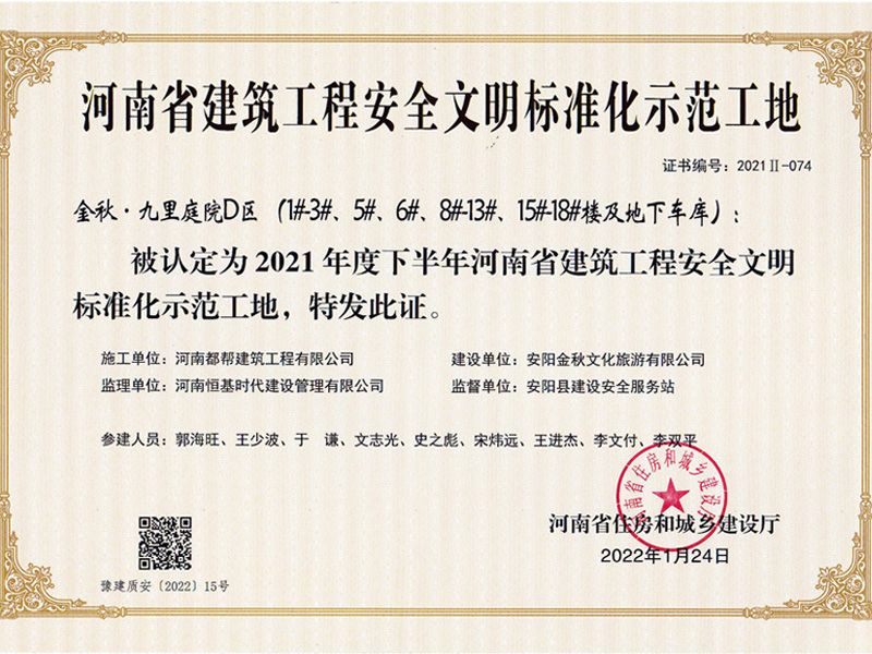 Demonstration Site of Safety and Civilization Standardization of Construction Engineering in Henan Province